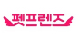 펫프렌즈