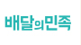 배달의민족