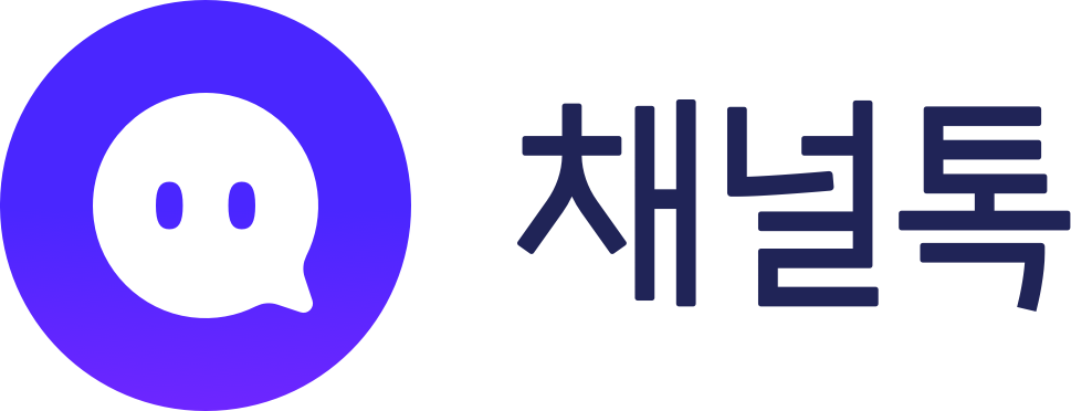 채널톡 바로가기