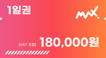 1일권 180,000원 (VAT 포함)