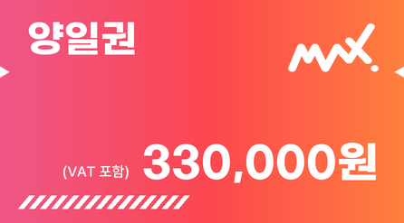 양일권 330,000원 (VAT 포함)